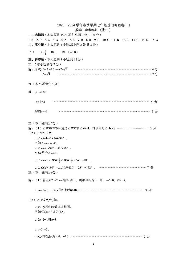 2023-2024春季-七年级-月考（二）（数学）-答案第1页