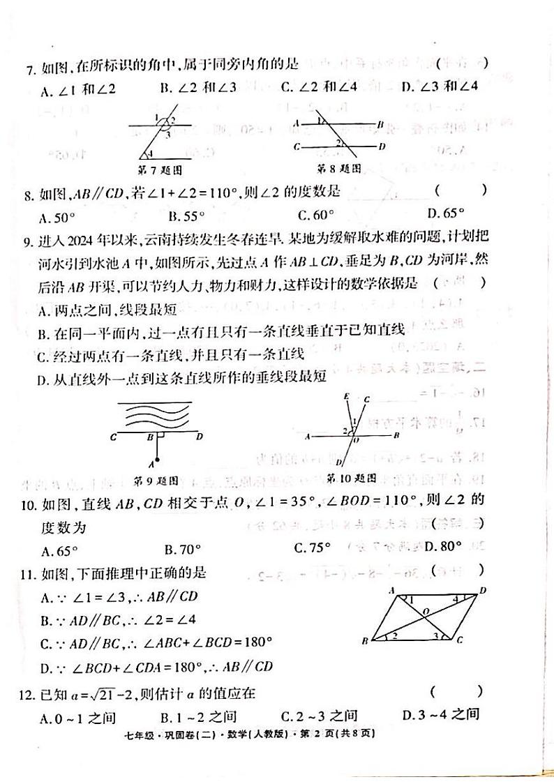 水富市第一中学2024春初一下期中数学考试卷 (2)第2页