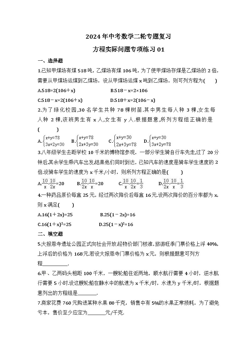 2024年中考数学二轮专题复习 方程实际问题专项练习01（含答案）01