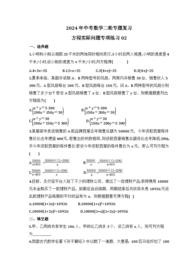 2024年中考数学二轮专题复习 方程实际问题专项练习02（含答案）第1页