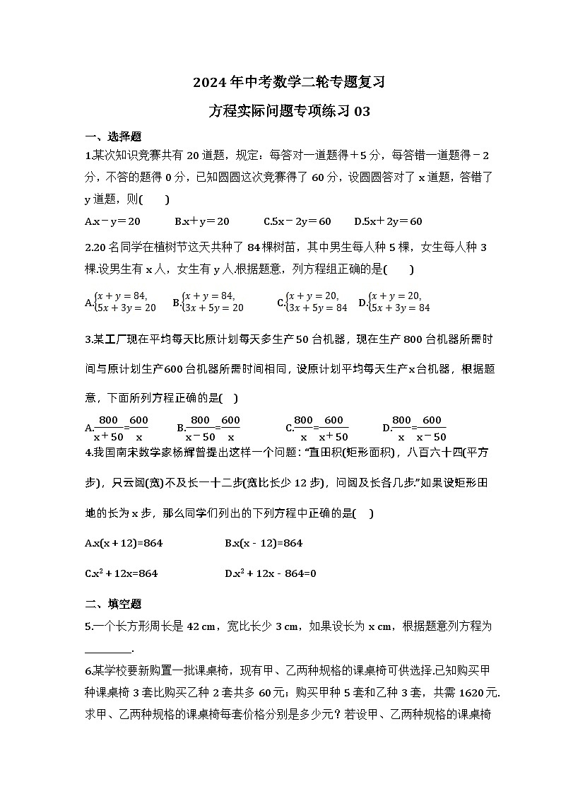 2024年中考数学二轮专题复习 方程实际问题专项练习03（含答案）01