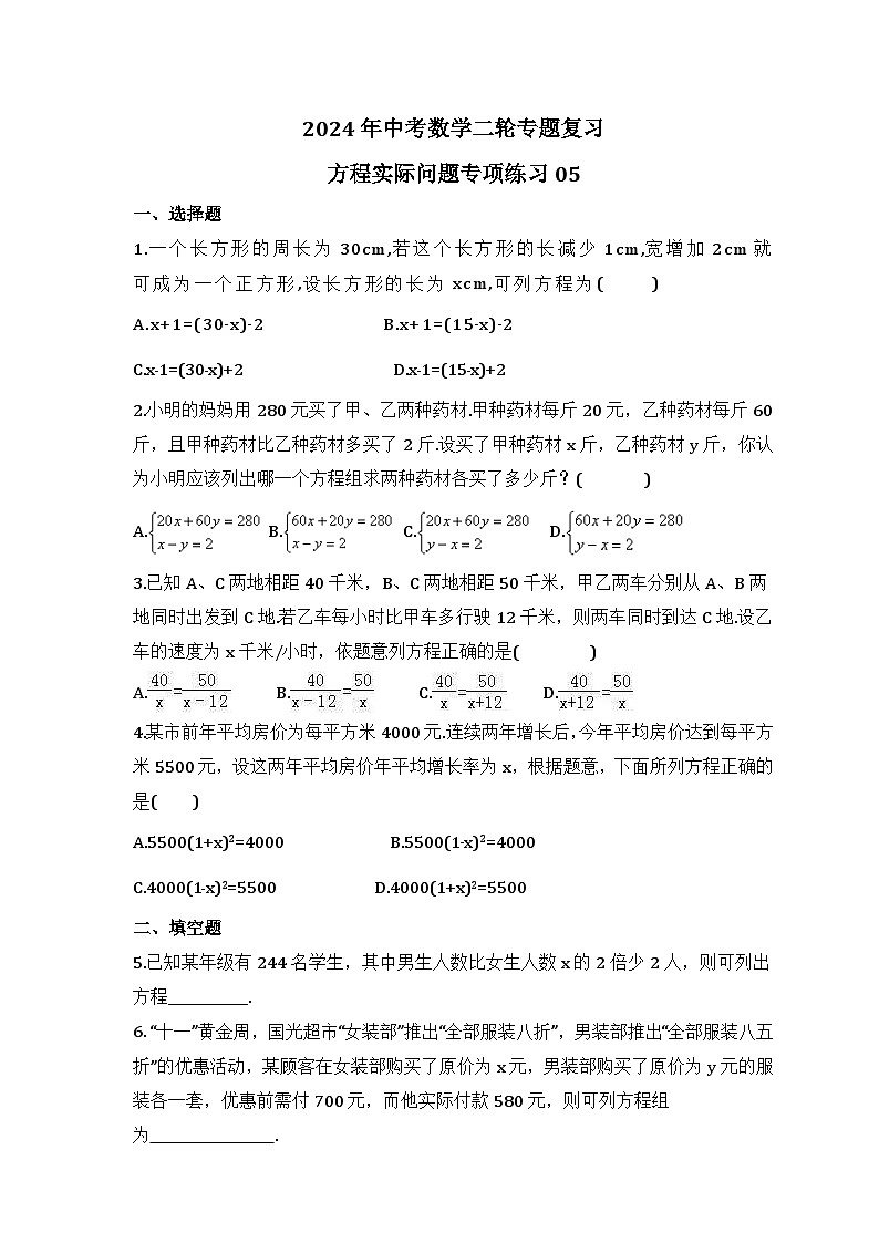 2024年中考数学二轮专题复习 方程实际问题专项练习05（含答案）01