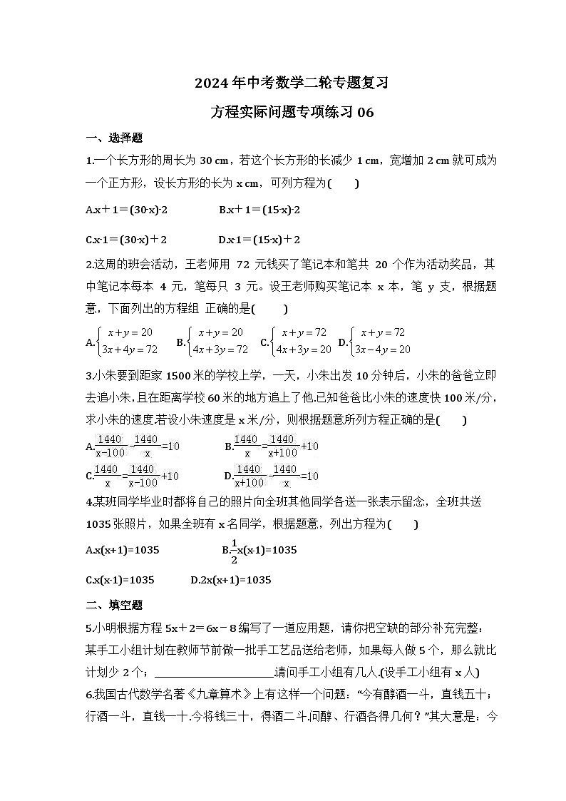 2024年中考数学二轮专题复习 方程实际问题专项练习06（含答案）第1页
