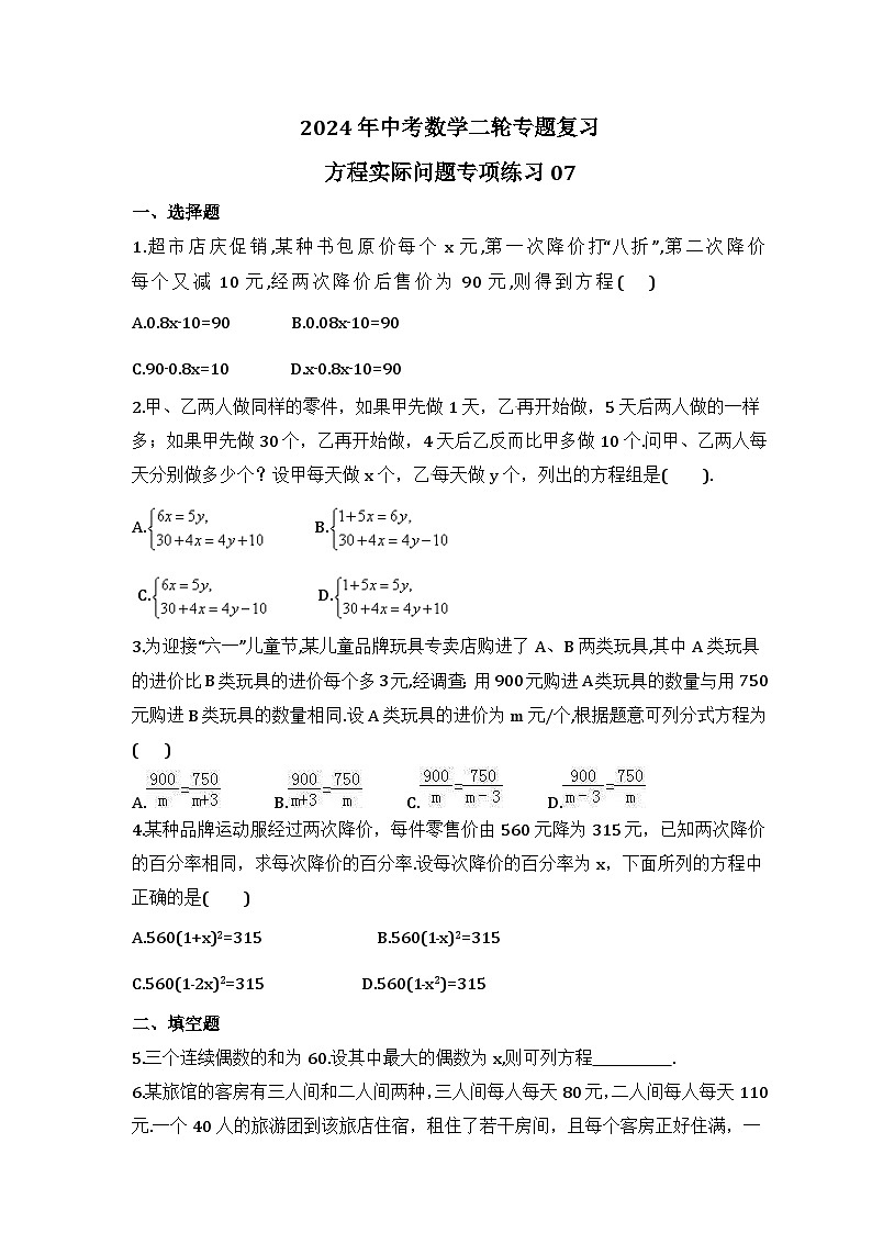 2024年中考数学二轮专题复习 方程实际问题专项练习07（含答案）01