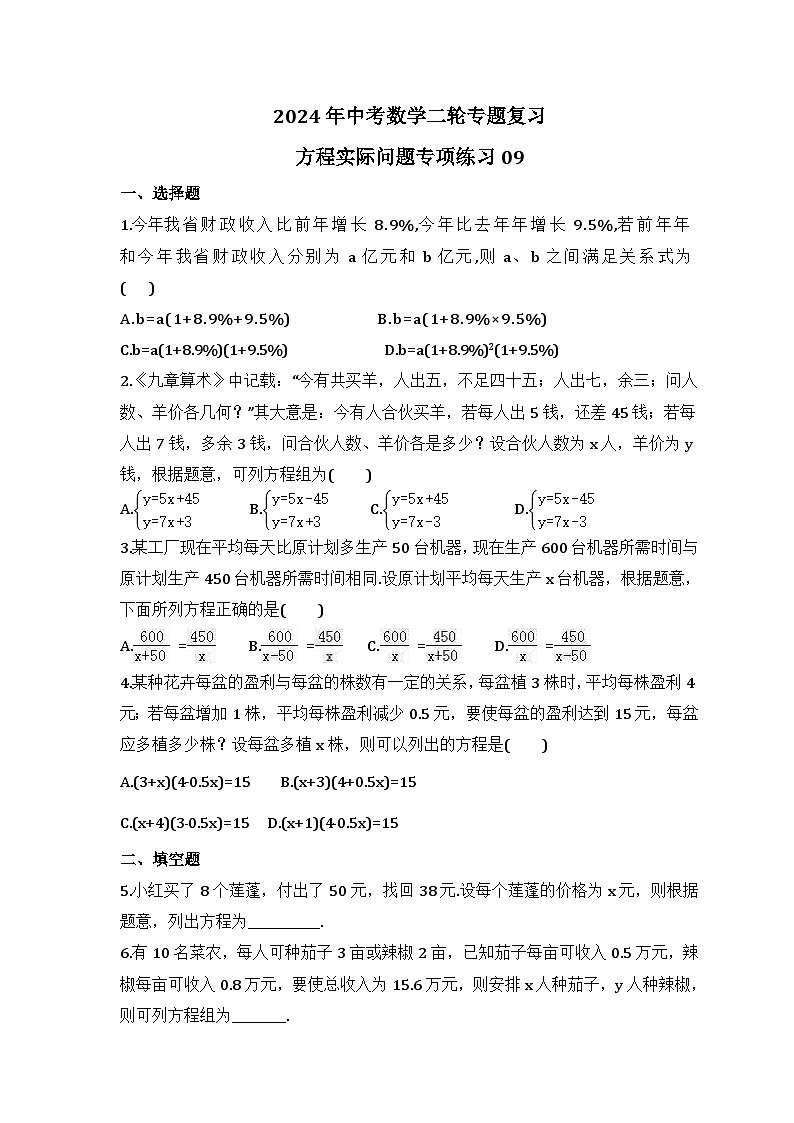 2024年中考数学二轮专题复习 方程实际问题专项练习09（含答案）第1页
