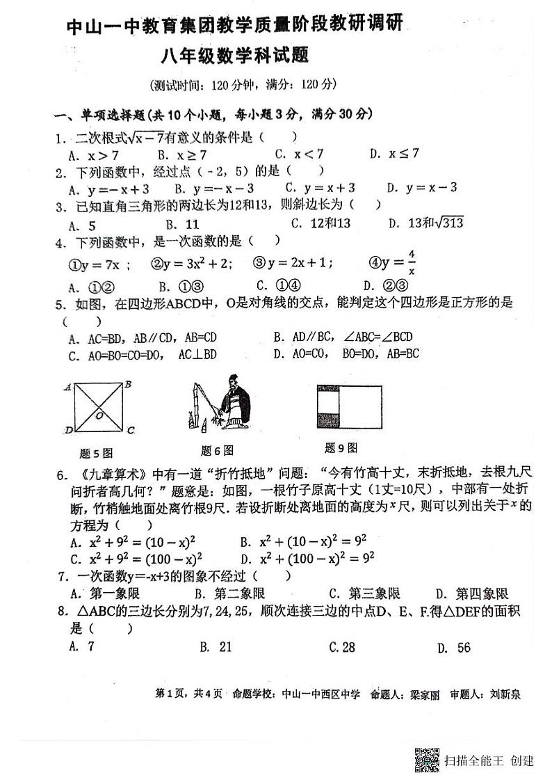 广东省中山一中教育集团2023--2024学年八年级下学期期中考试数学试题01