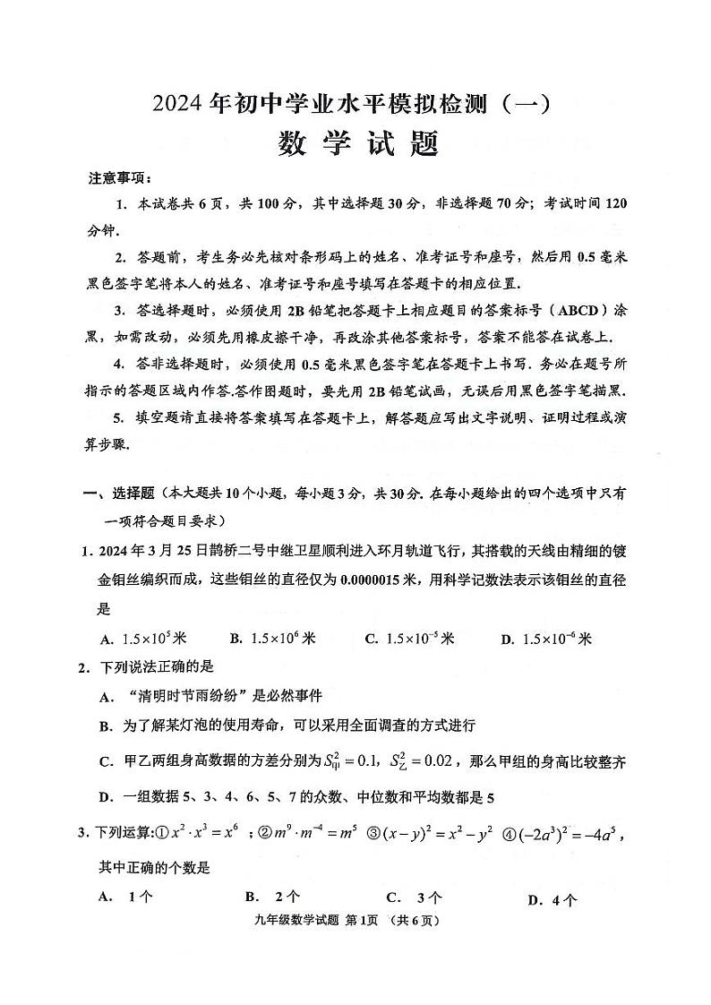 2024年山东省济宁市邹城市中考数学一模试题第1页