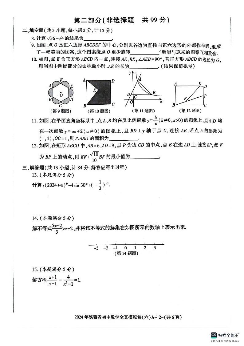 2024年陕西省西安市长安区西咸新区沣东上林学校九年级中考模拟预测数学试题第2页
