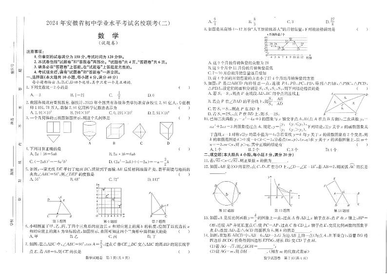 2024年安徽省名校联考中考二模（木牍）数学试卷01
