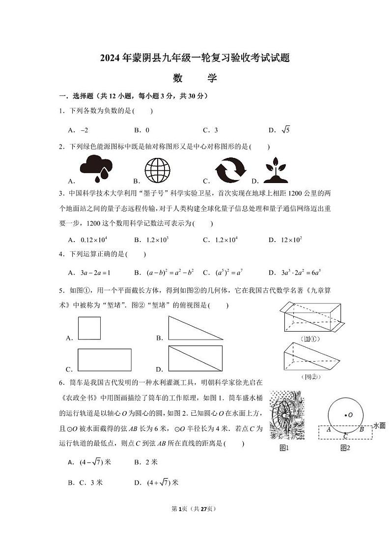 2024年山东省临沂市蒙阴县中考一模数学试题+01