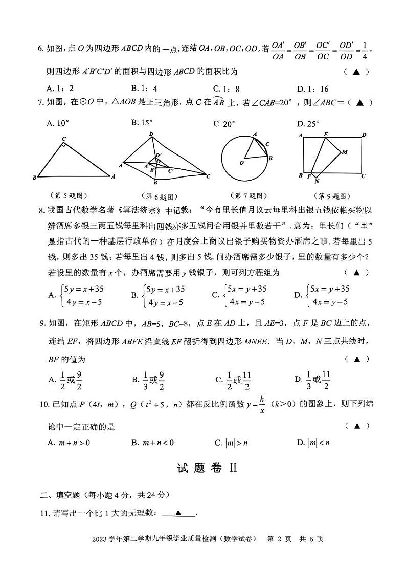 2023-2024年浙江省宁波市江北区九年级下学期期中数学试卷02