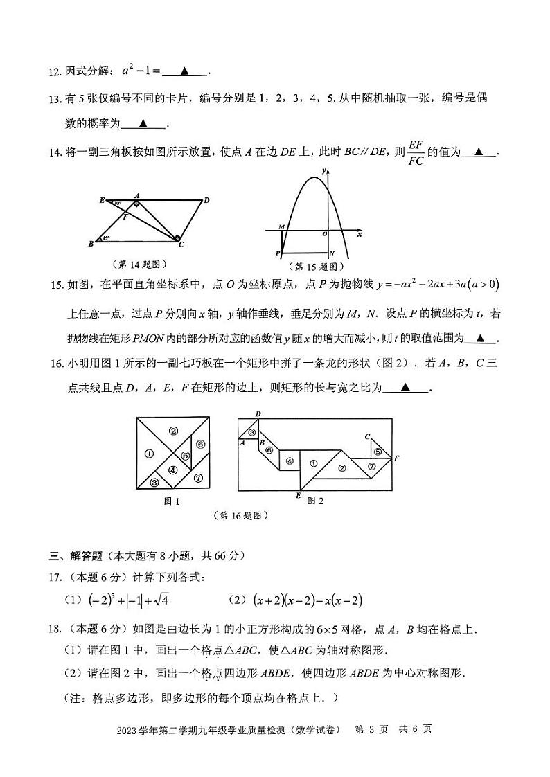2023-2024年浙江省宁波市江北区九年级下学期期中数学试卷03