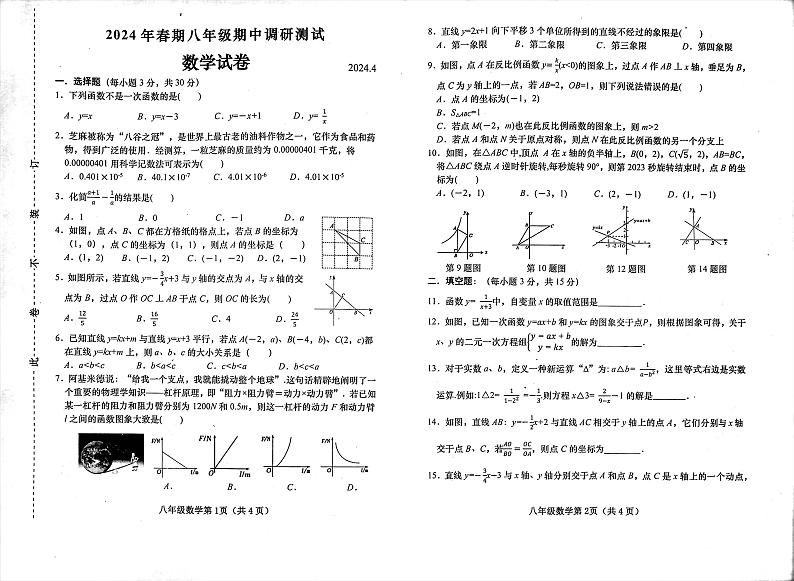 河南省南阳市镇平县2023-—2024学年八年级下学期4月期中数学试题01