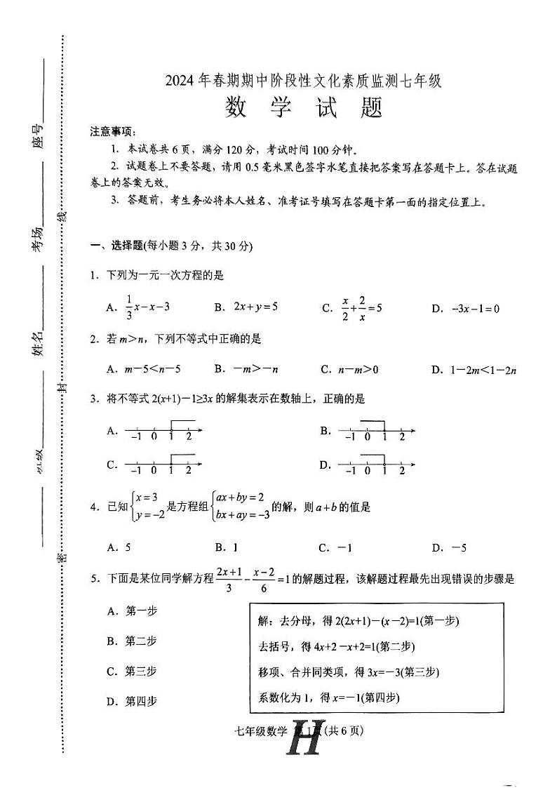河南省南阳市唐河县2023—2024学年七年级下学期4月期中数学试题第1页