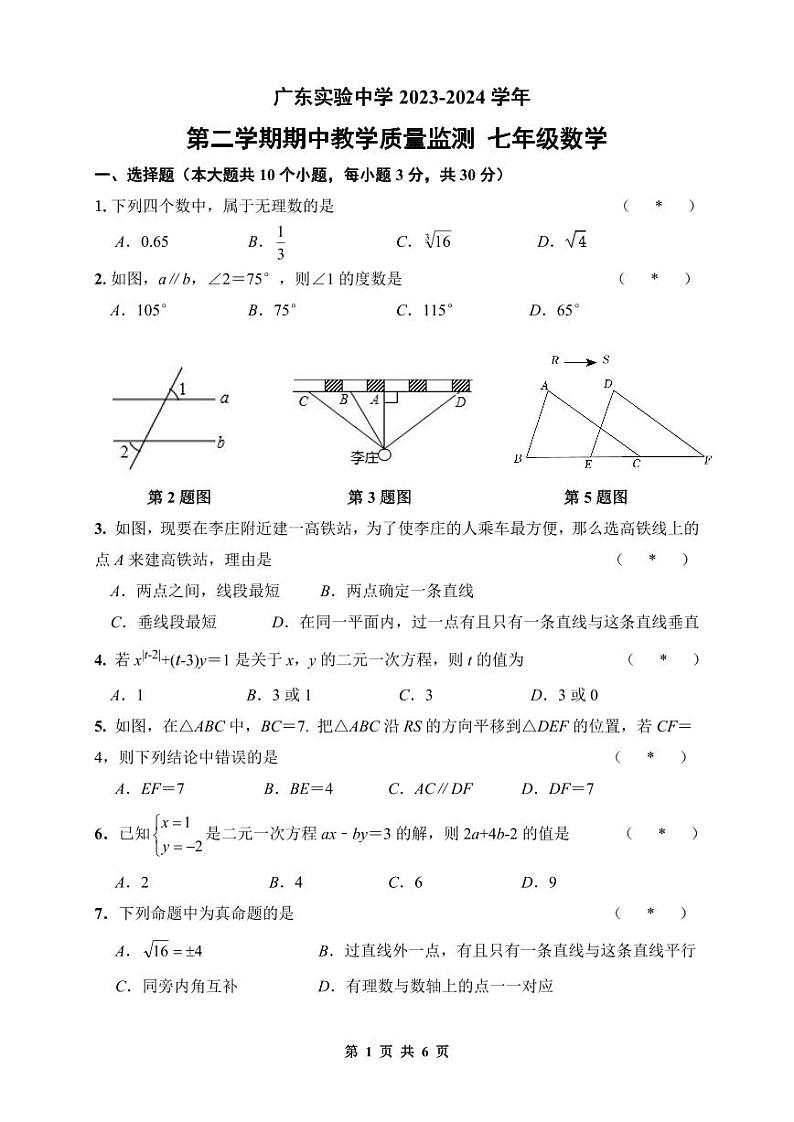 广东省广州市越秀区广东实验中学2023-2024学年下学期七年级数学期中试题第1页