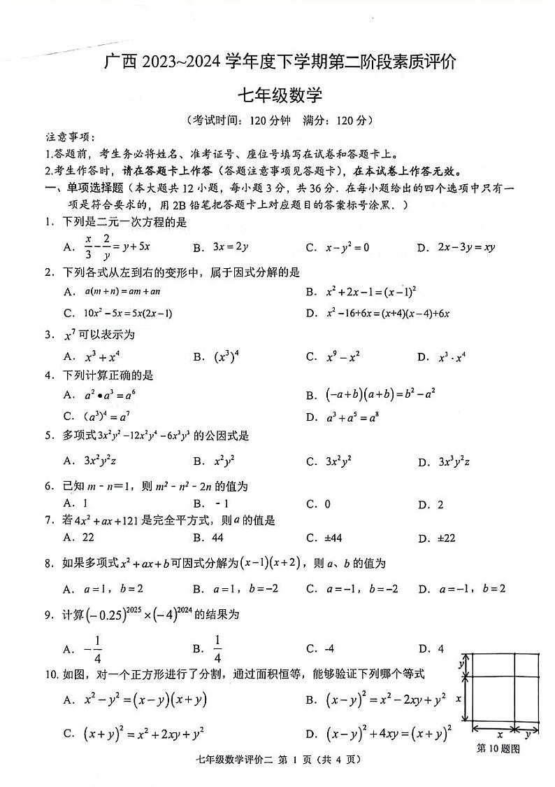 广西壮族自治区来宾市武宣县2023-2024学年七年级下学期期中考试数学试题01