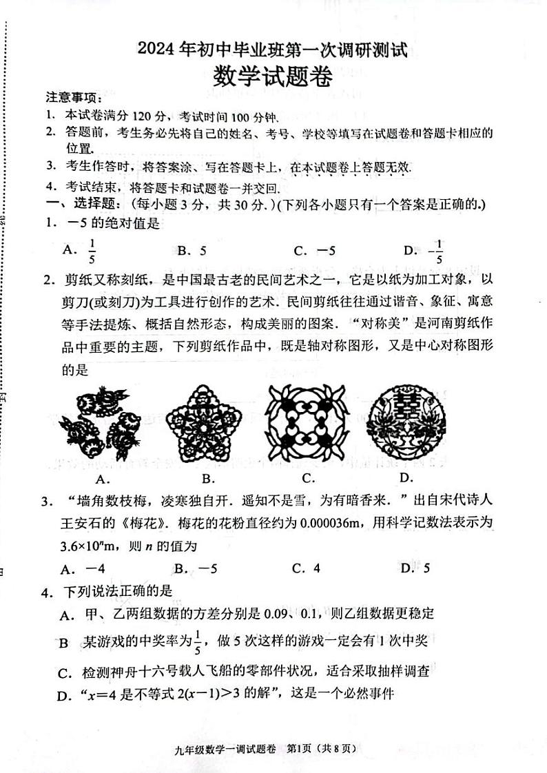 2024南阳市九年级中考一模数学试题及答案第1页