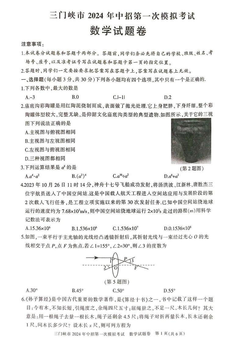 2024年河南省三门峡市中考一模数学试题01