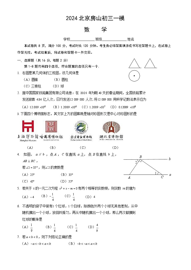 2024北京房山初三一模数学试卷和答案第1页