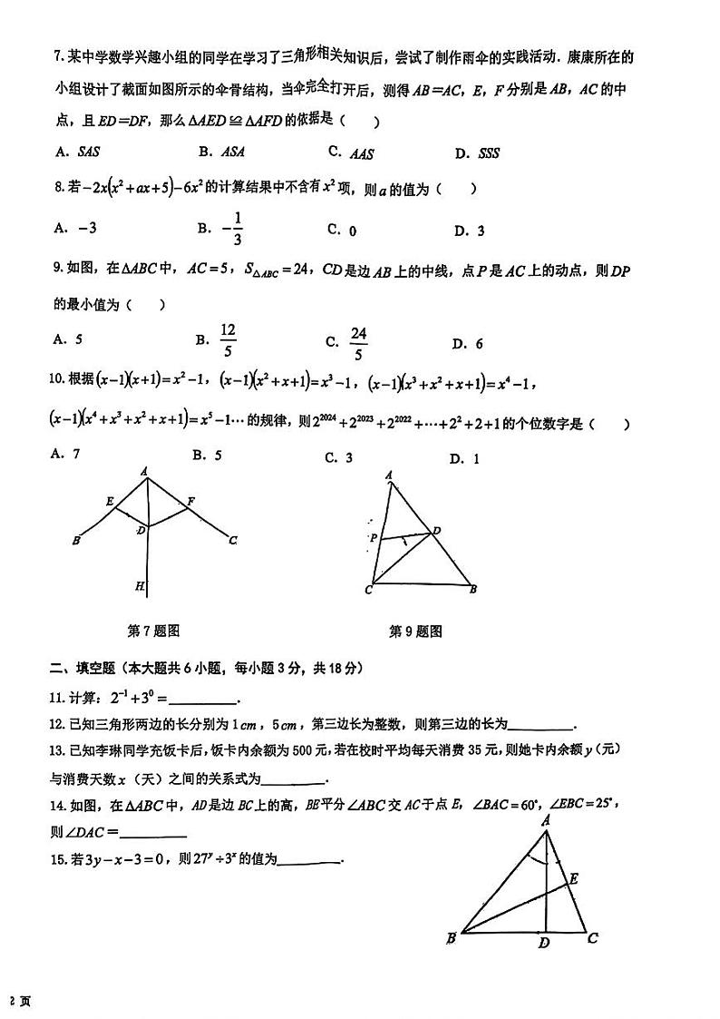 陕西省西安市交大附中航天学校2023—2024学年七年级下学期期中考试数学试题第2页