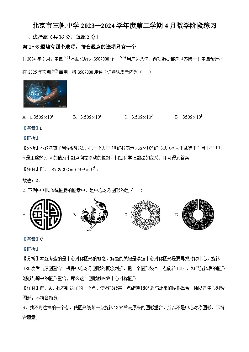 北京市三帆中学 2023-2024学年九年级下学期月考数学试题（原卷版+解析版）01