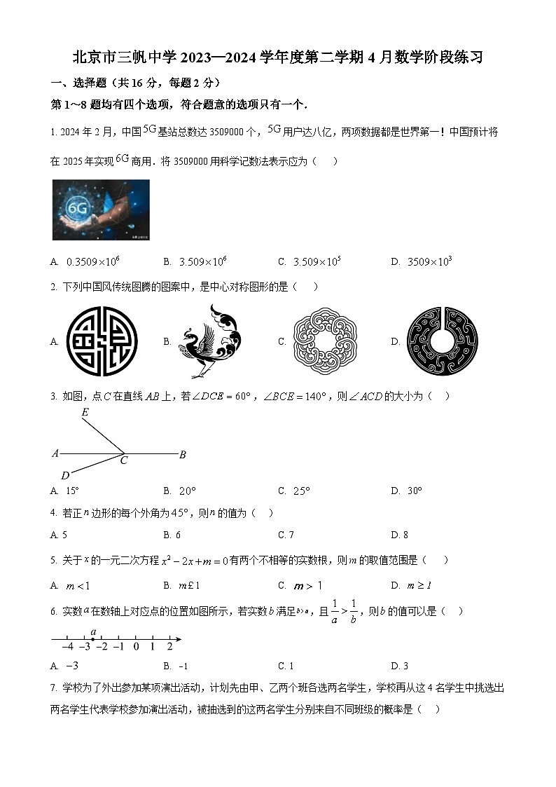 北京市三帆中学 2023-2024学年九年级下学期月考数学试题（原卷版+解析版）01