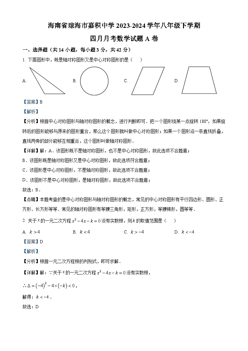 海南省琼海市嘉积中学2023-2024学年八年级下学期四月月考数学试题A卷（原卷版+解析版）01