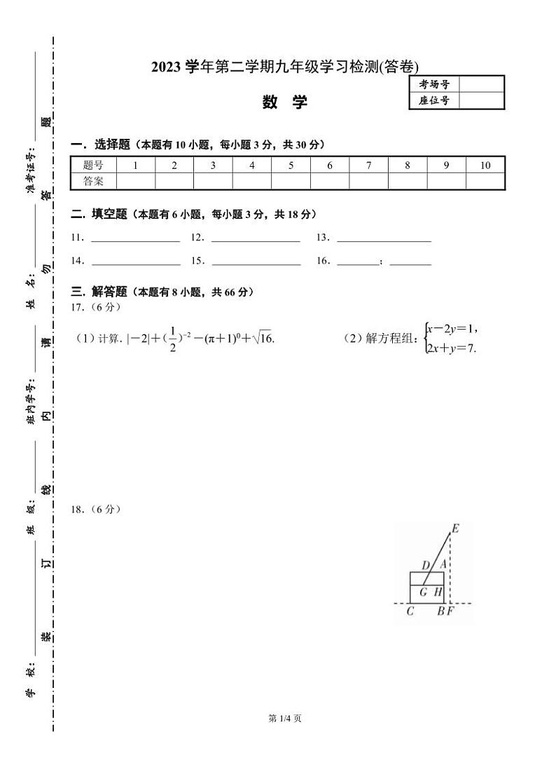 浙江省杭州市滨江区滨和中学2023-2024学年第二学期中考模拟九年级数学试卷（无答案）01