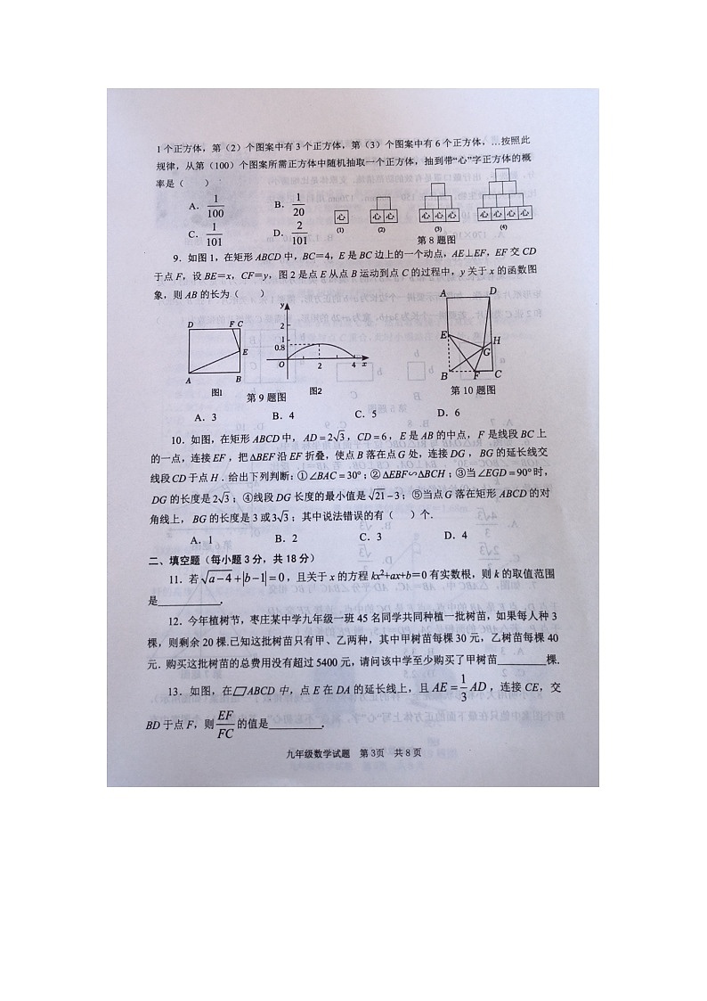 2024年山东省枣庄市薛城区中考二模数学试题第3页