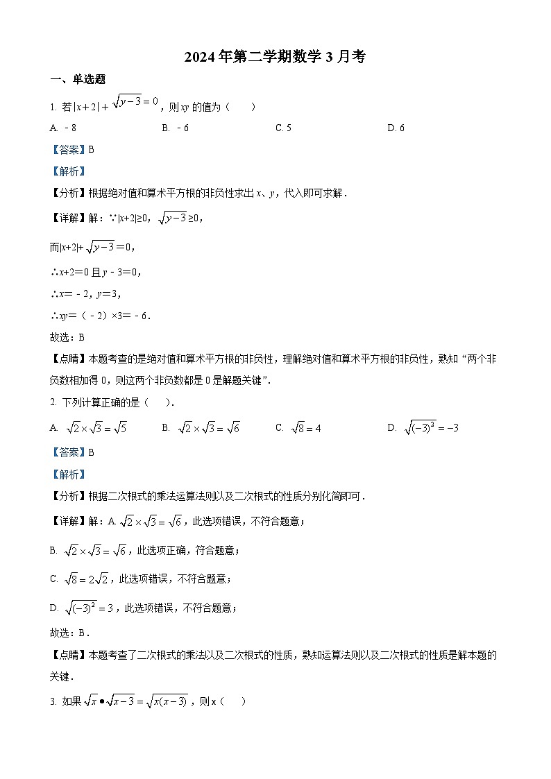 北京市朝阳区北京市日坛中学2023-2024学年八年级下学期月考数学试题（原卷版+解析版）01