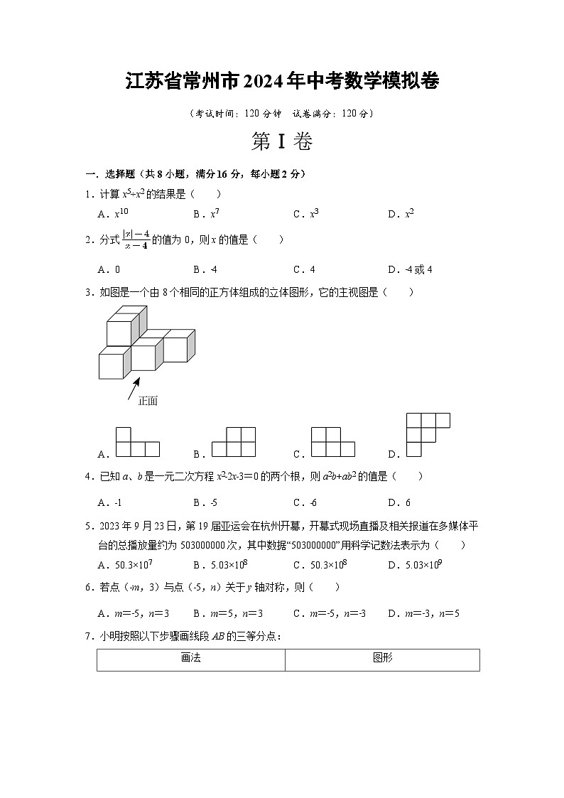 江苏省常州市2024年中考数学模拟卷   原卷第1页