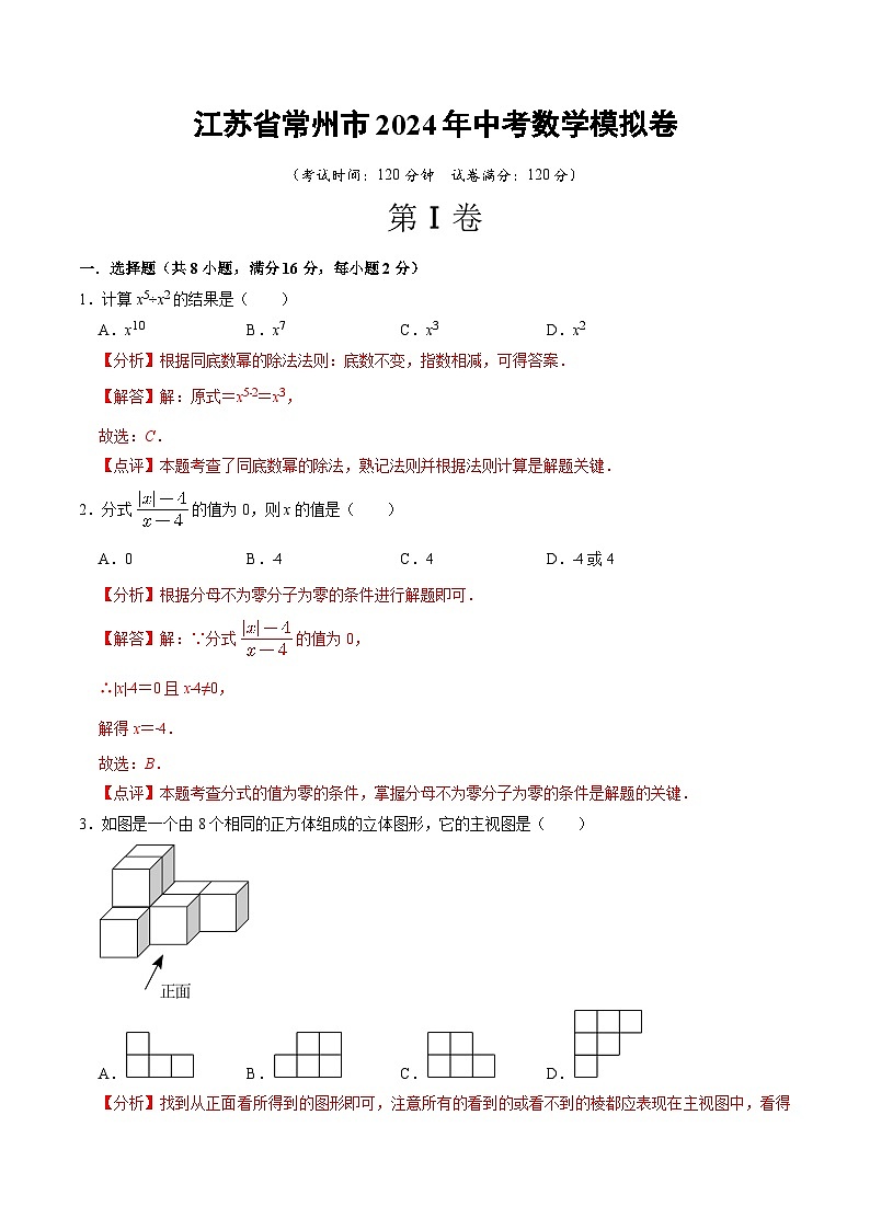 江苏省常州市2024年中考数学模拟卷   解析卷第1页
