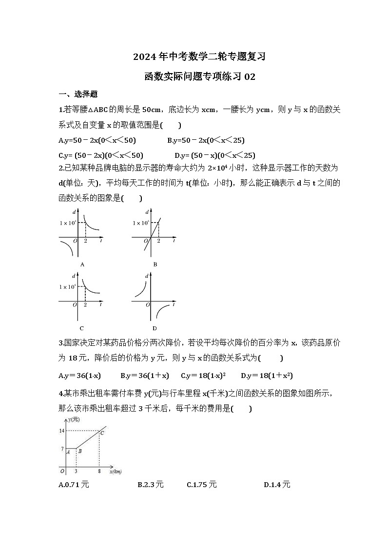 2024年中考数学二轮专题复习 函数实际问题专项练习02（含答案）01