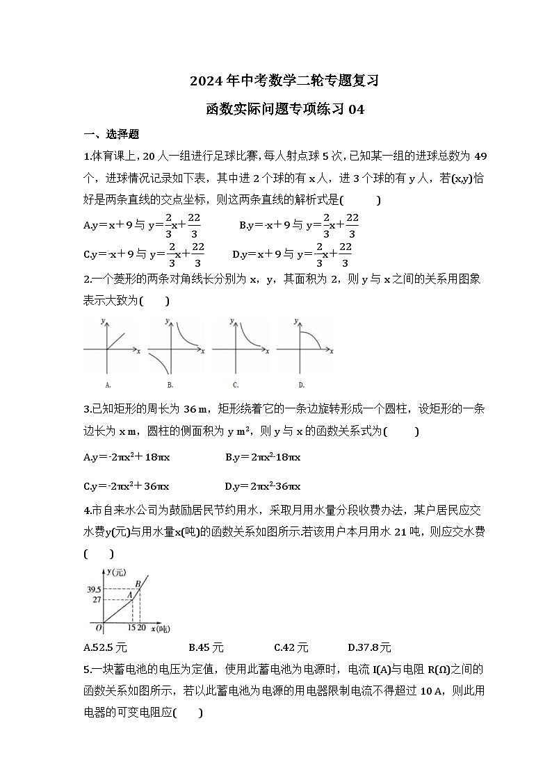 2024年中考数学二轮专题复习 函数实际问题专项练习04（含答案）01