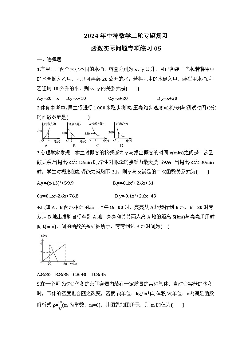 2024年中考数学二轮专题复习 函数实际问题专项练习05（含答案）01