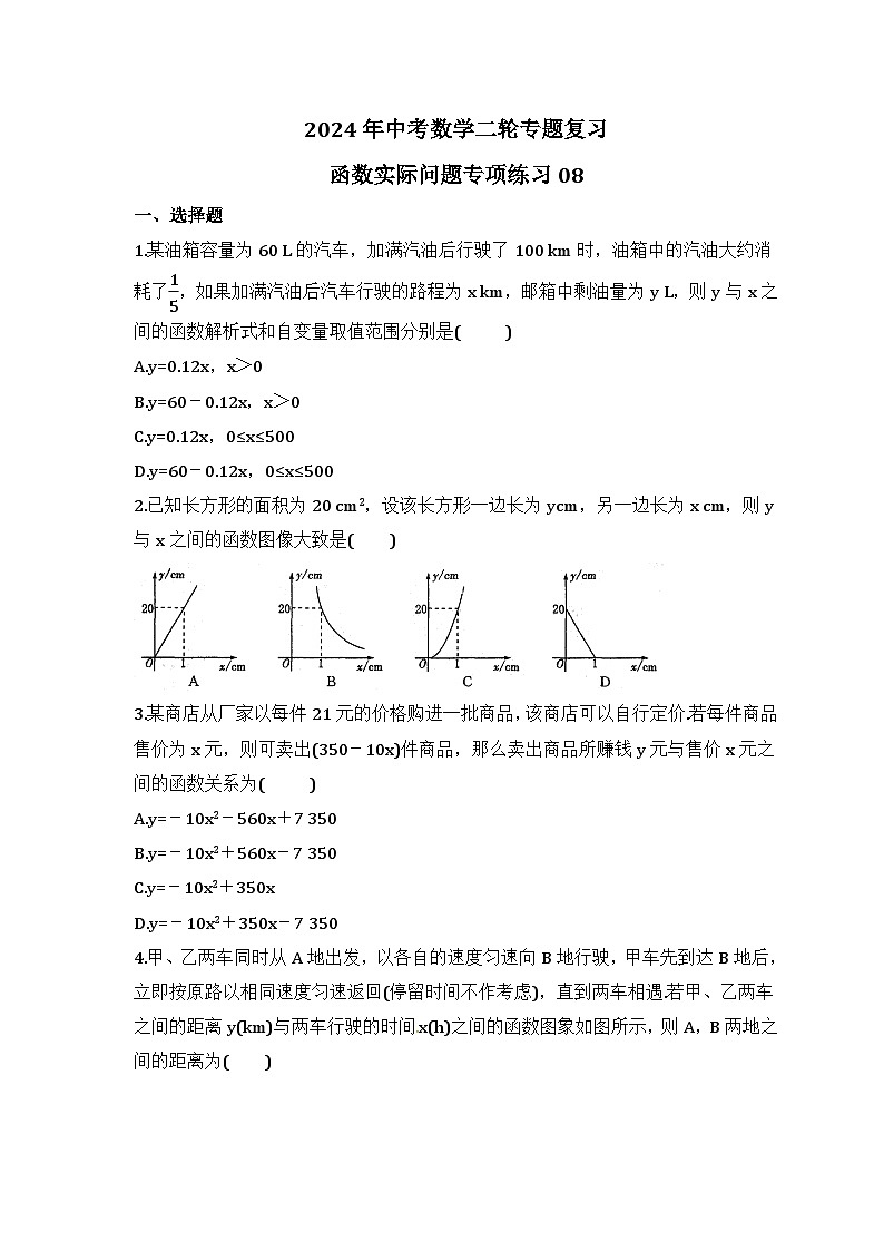 2024年中考数学二轮专题复习 函数实际问题专项练习08（含答案）01