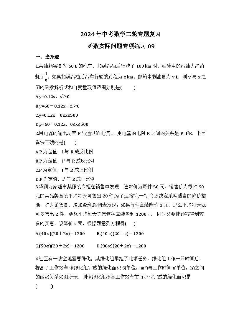 2024年中考数学二轮专题复习 函数实际问题专项练习09（含答案）01