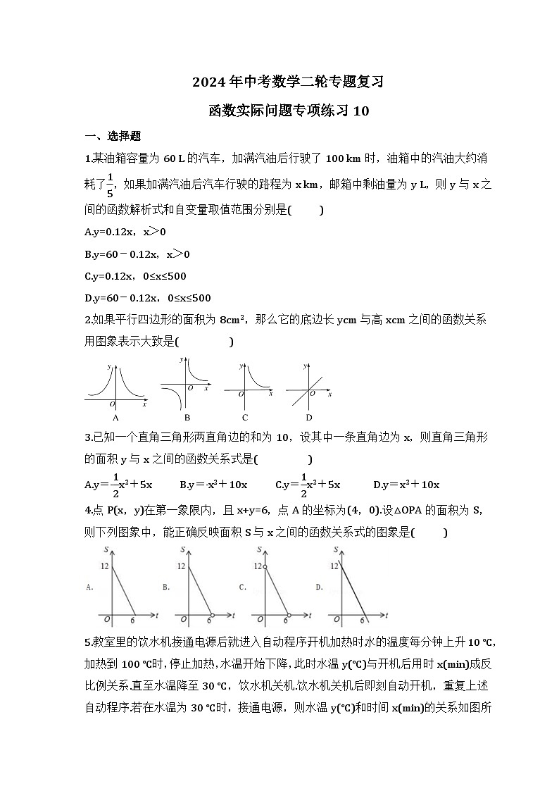 2024年中考数学二轮专题复习 函数实际问题专项练习10（含答案）01
