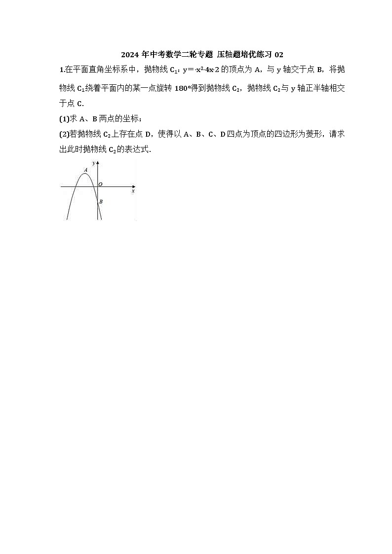 2024年中考数学二轮专题 压轴题培优练习02（含答案）第1页