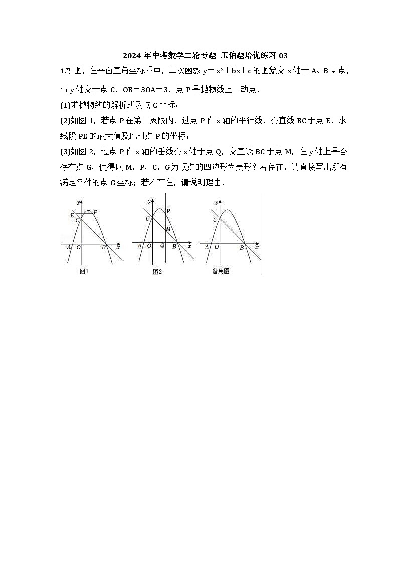 2024年中考数学二轮专题 压轴题培优练习03（含答案）第1页