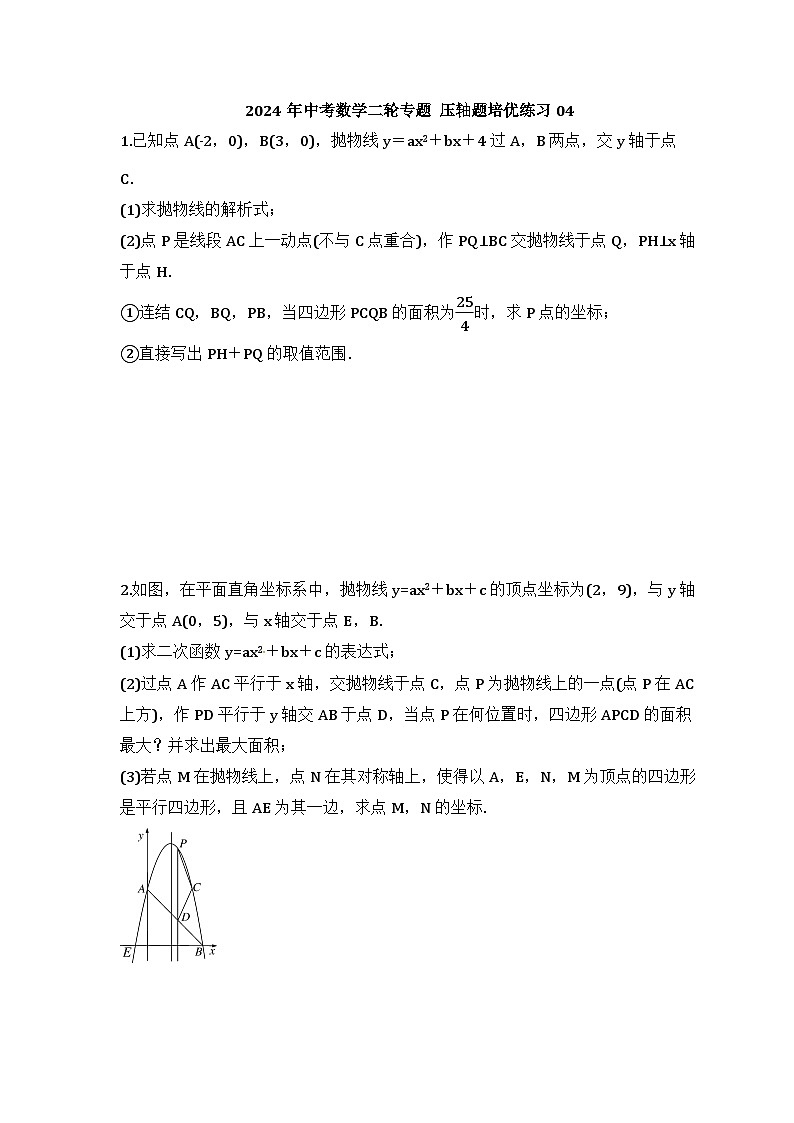 2024年中考数学二轮专题 压轴题培优练习04（含答案）第1页