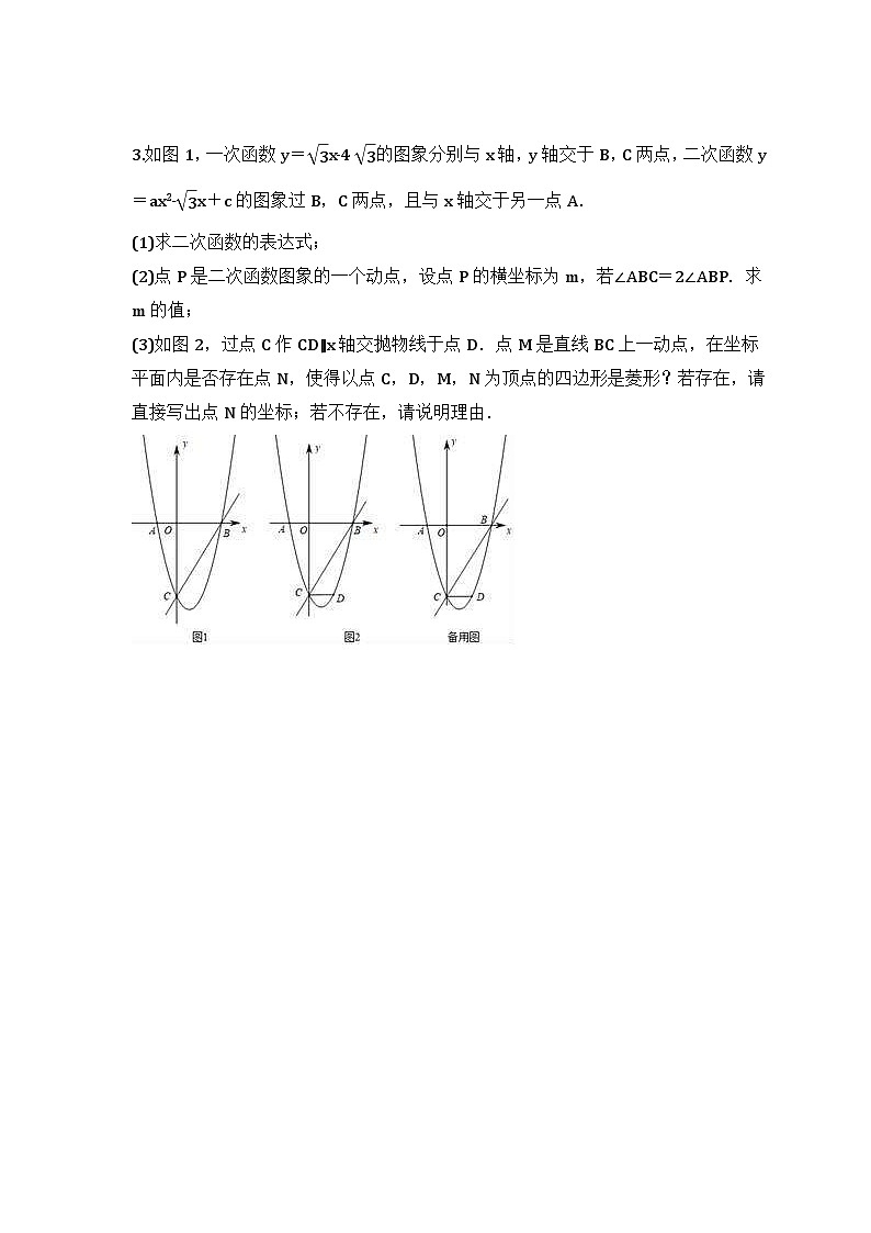 2024年中考数学二轮专题 压轴题培优练习04（含答案）第2页