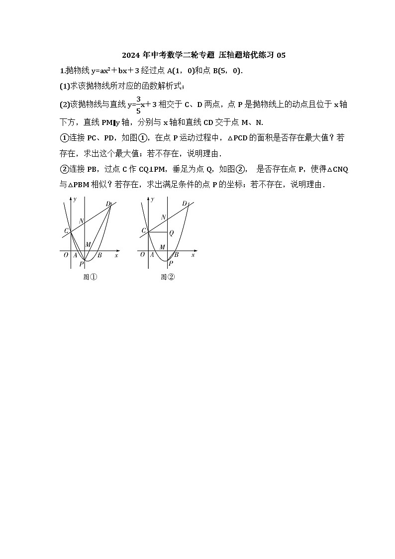 2024年中考数学二轮专题 压轴题培优练习05（含答案）第1页
