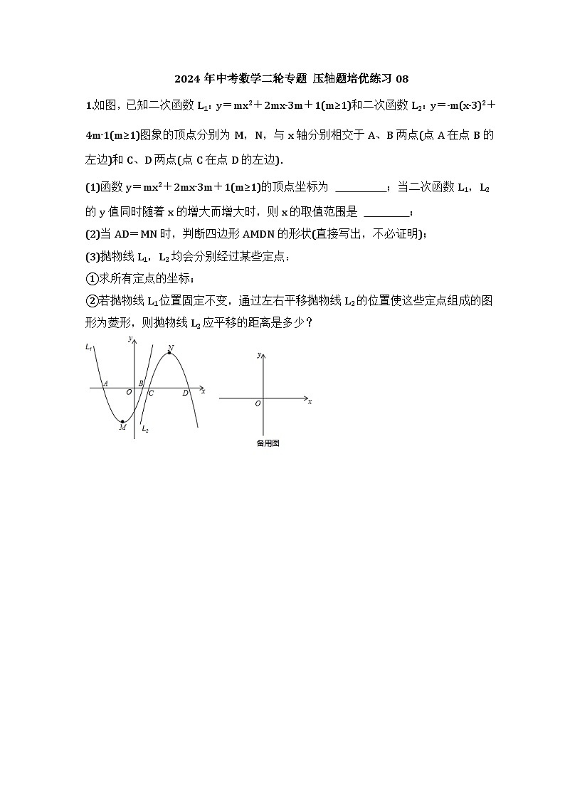 2024年中考数学二轮专题 压轴题培优练习08（含答案）第1页
