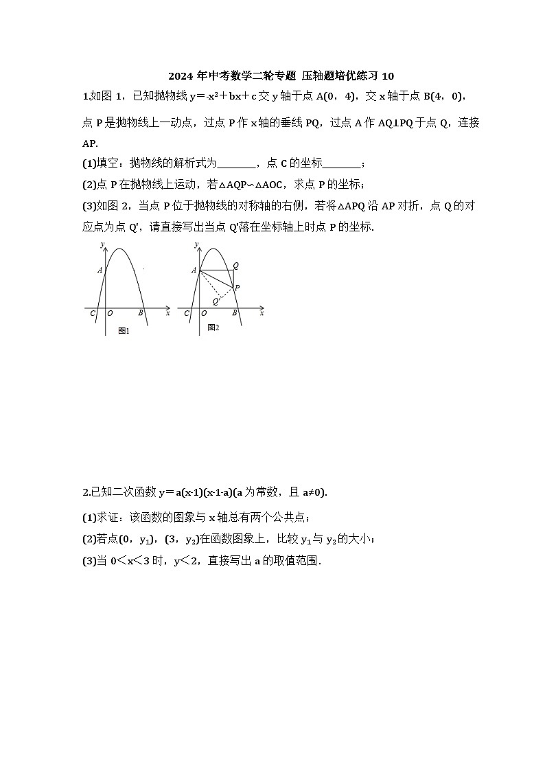 2024年中考数学二轮专题 压轴题培优练习10（含答案）第1页