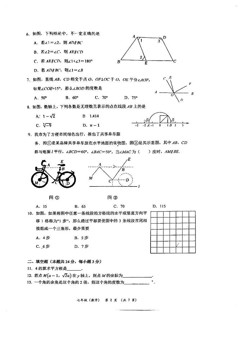 2024北京海淀人教版北京大学附属中学初一（下）期中数学真题试卷+无答案第2页