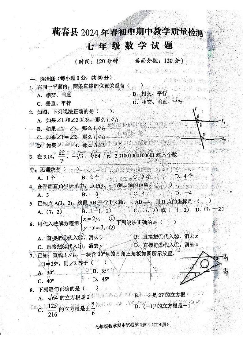 湖北省黄冈市蕲春县2023-2024学年七年级下学期4月期中考试数学试题第1页