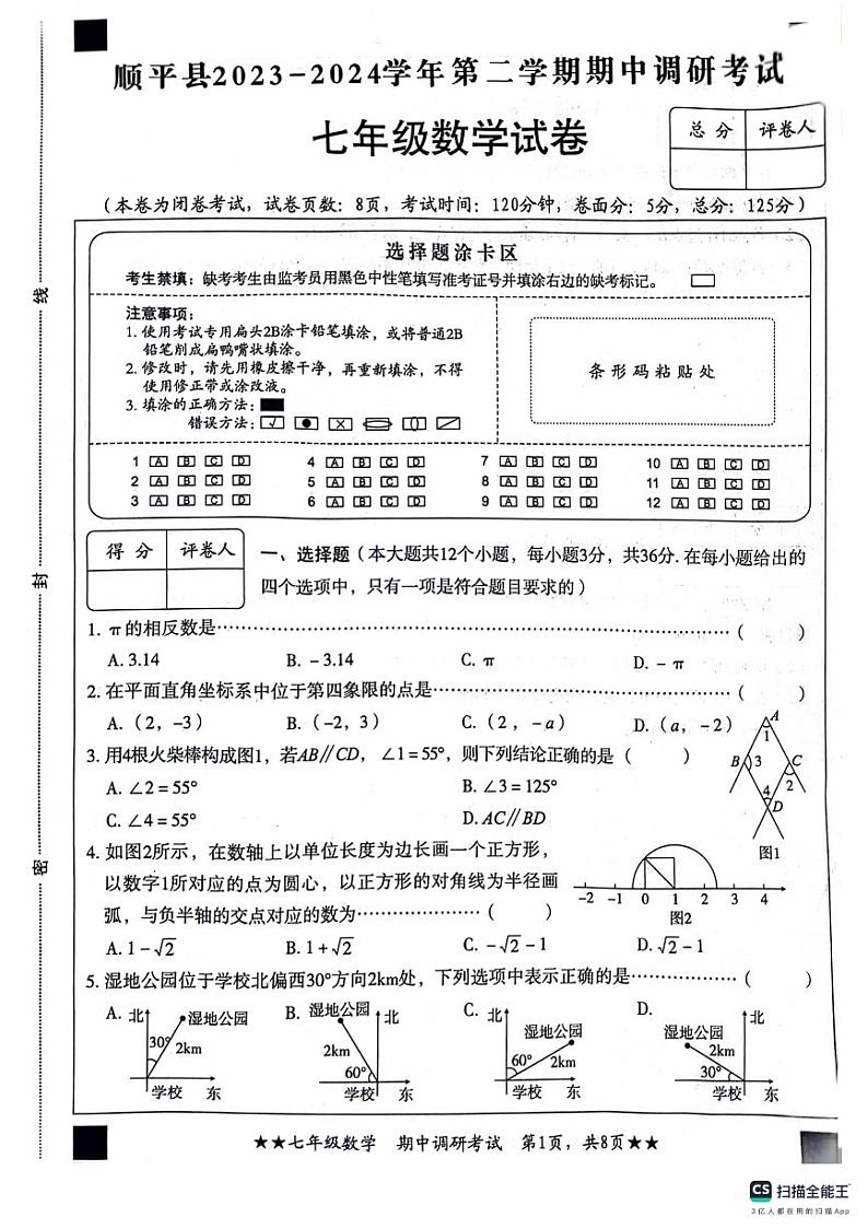 河北省保定市顺平县2023-2024学年七年级下学期期中考试数学试题01