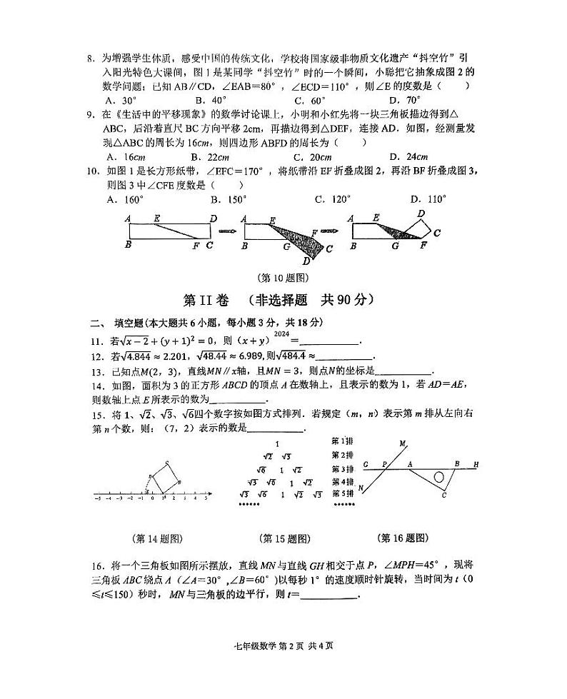 山东省临沂市河东区2023-2024学年七年级下学期4月期中考试数学试题02