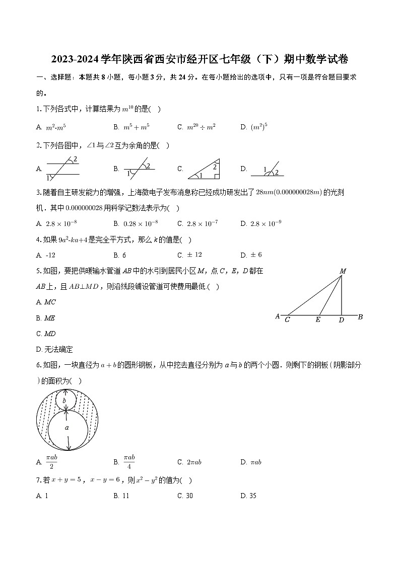 +陕西省西安市经开区2023-2024学年七年级下学期期中考试数学试卷+01